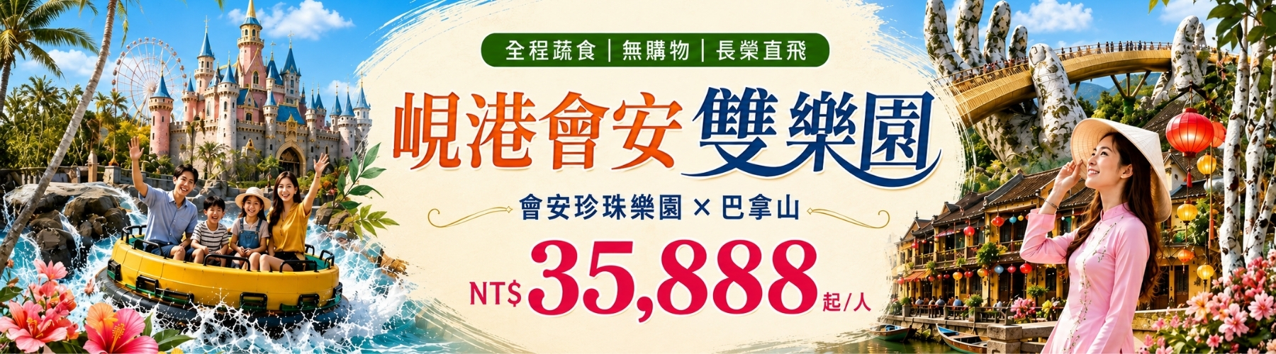 峴港會安雙樂園