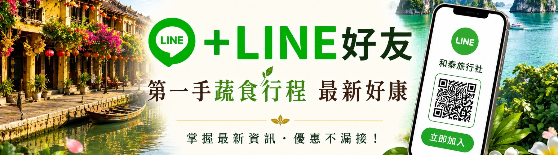 和泰旅行社 LINE 客服