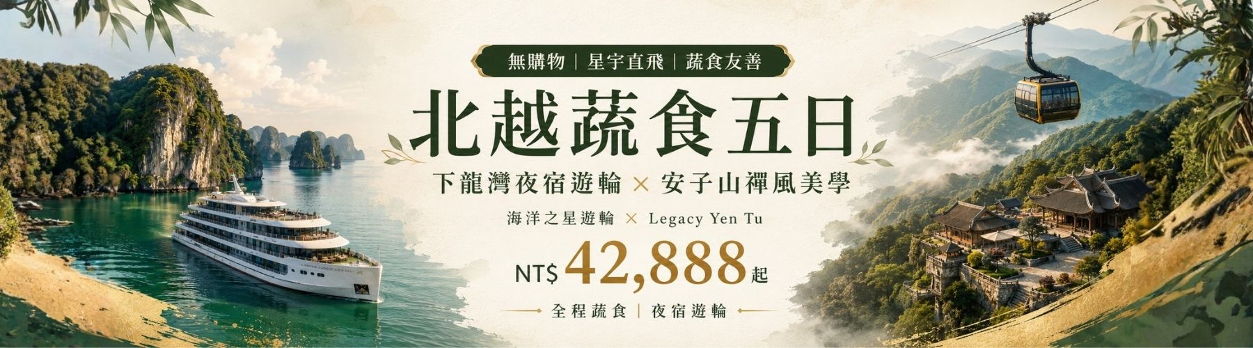 北越沙壩下龍灣蔬食旅行